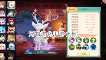 宠物进化手游合集