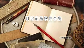 日记记录软件合集