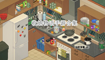 收纳物语手游合集