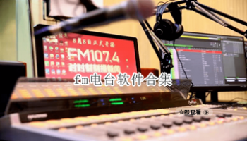 fm电台软件合集