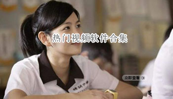 热门视频软件合集