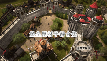 堡垒题材手游合集