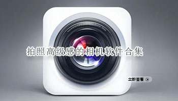 拍照高级感的相机软件合集
