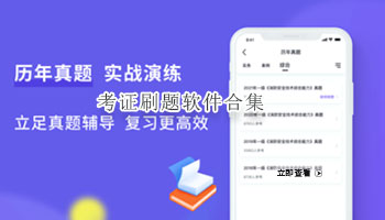 考证刷题软件合集