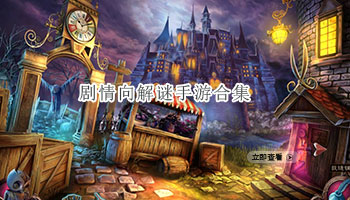 剧情向解谜手游合集