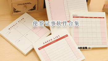 便签记事软件合集