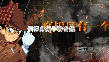 侦探办案手游合集