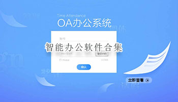 智能办公软件合集