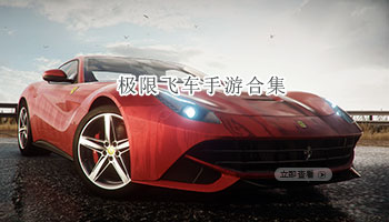 极限飞车手游合集