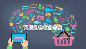 网店购物软件合集