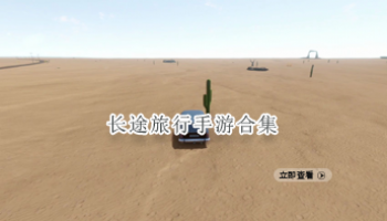 长途旅行手游合集