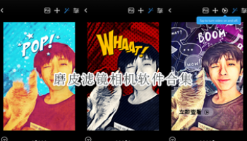 磨皮滤镜相机软件合集