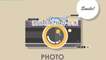 漫画相机软件合集