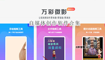 自媒体创作软件合集