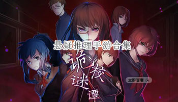 悬疑推理手游合集