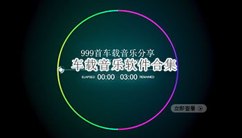 车载音乐软件合集