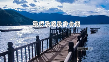 旅行攻略软件合集