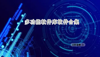 多功能软件库软件合集