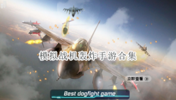 模拟战机轰炸手游合集