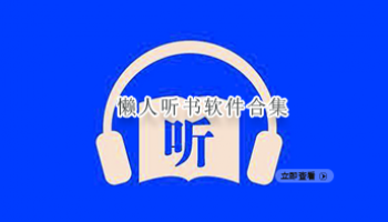 懒人听书软件合集