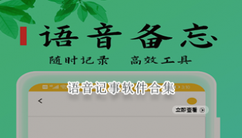 语音记事软件合集