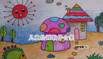 儿童绘画软件合集