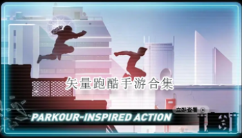 矢量跑酷手游合集