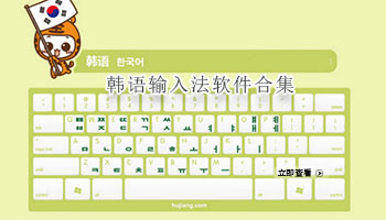 韩语输入法软件合集