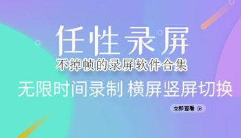 不掉帧的录屏软件合集