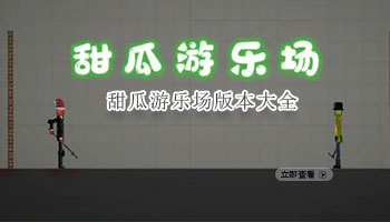 甜瓜游乐场版本大全