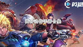 高分动作手游合集