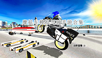 摩托车模拟驾驶手游合集