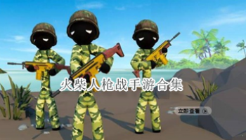 火柴人枪战手游合集