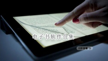 电子书软件合集