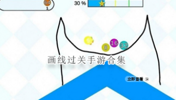 画线过关手游合集