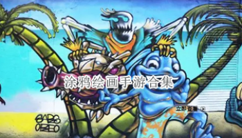 涂鸦绘画手游合集