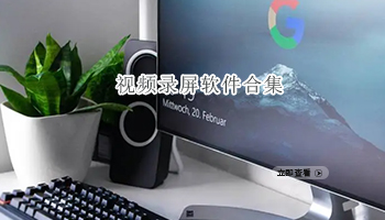 视频录屏软件合集