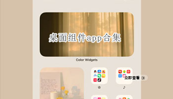 桌面组件app合集