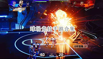 球场竞技手游合集