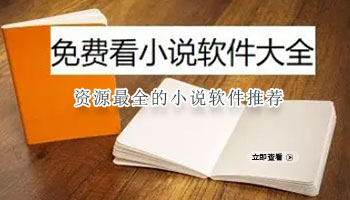 资源最全的小说软件合集