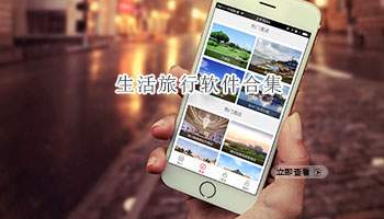 生活旅行软件合集
