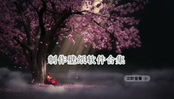 制作壁纸软件合集