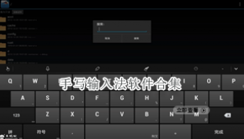 手写输入法软件合集