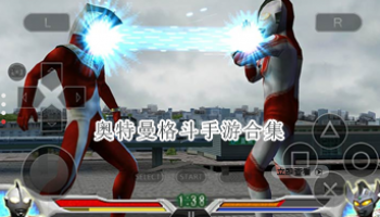 奥特曼格斗手游合集