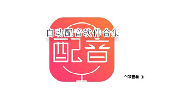 自动配音软件合集