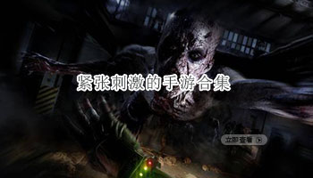 紧张刺激的恐怖手游合集