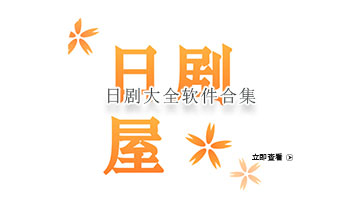 日剧大全软件合集