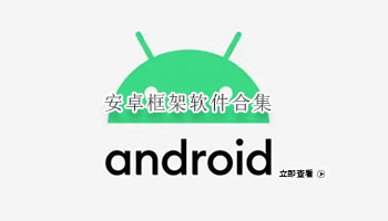 安卓框架软件合集