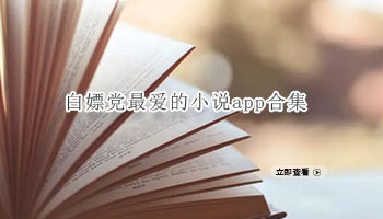 白嫖党最爱的小说app合集