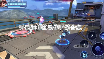 手感超棒的动作手游合集